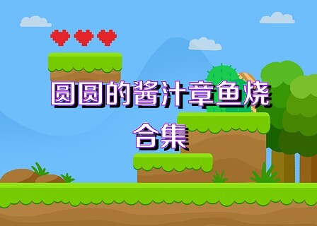 圆圆的酱汁章鱼烧合集