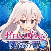 从零开始的魔法书 