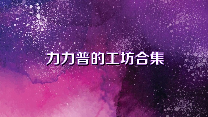 力力普的工坊合集