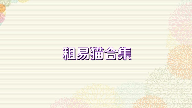 租易猫合集