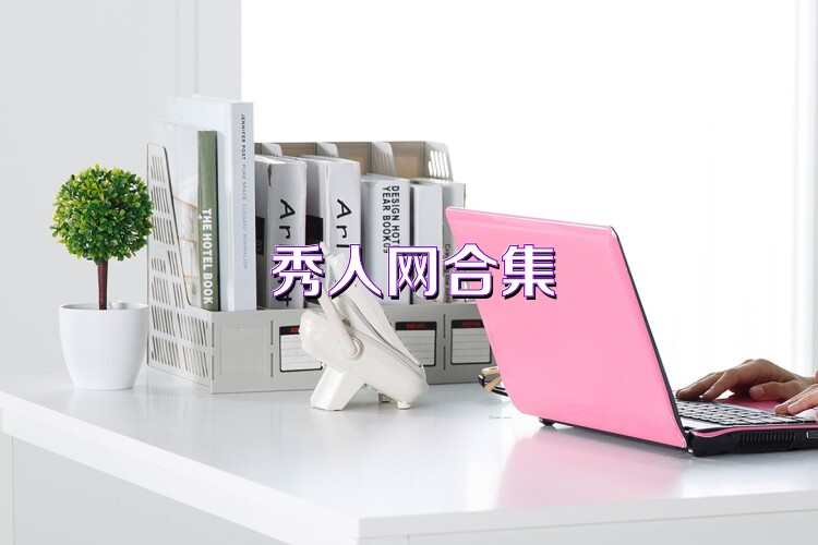 秀人网合集