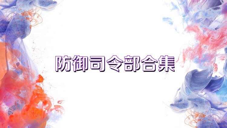 防御司令部合集