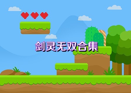 剑灵无双合集