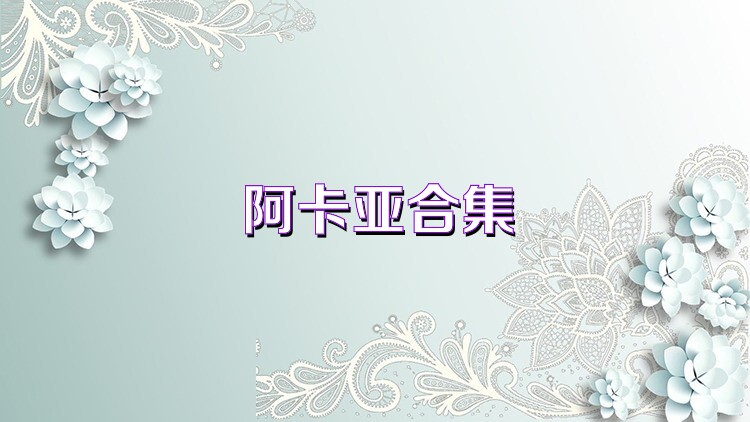 阿卡亚合集