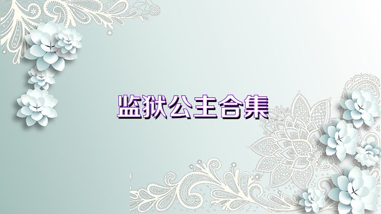监狱公主合集
