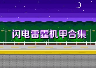 闪电雷霆机甲合集