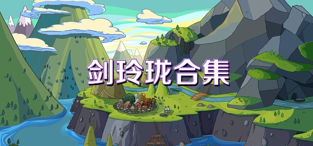 剑玲珑合集