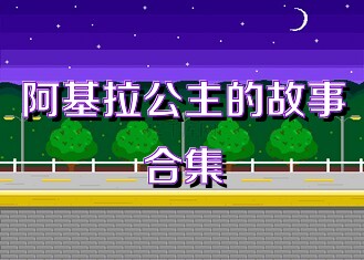 阿基拉公主的故事合集