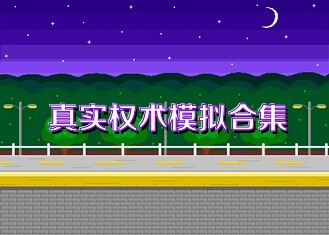 真实权术模拟合集