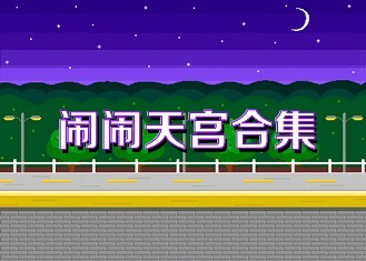 闹闹天宫合集