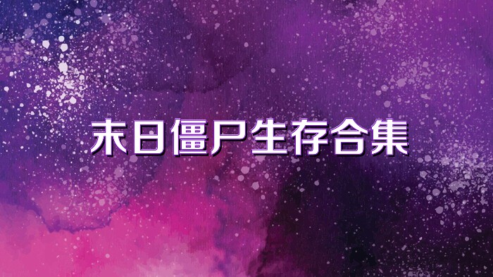 末日僵尸生存合集