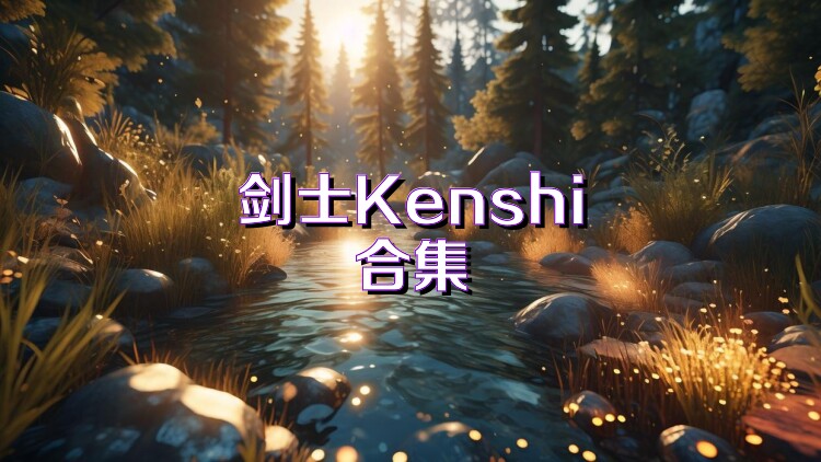 剑士Kenshi合集