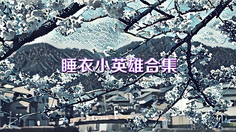 睡衣小英雄合集