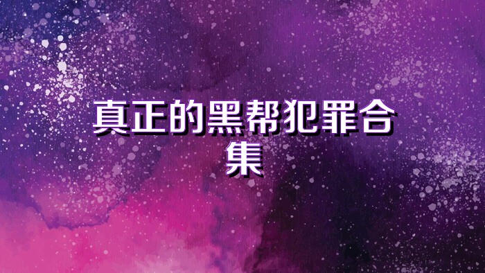 真正的黑帮犯罪合集