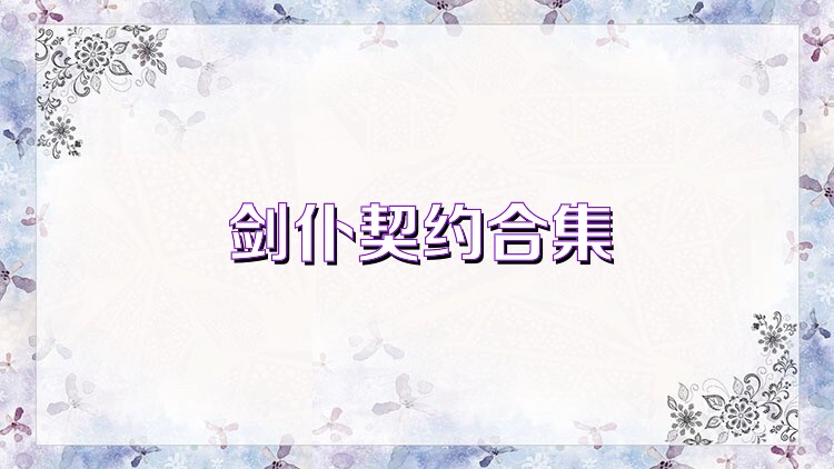 剑仆契约合集