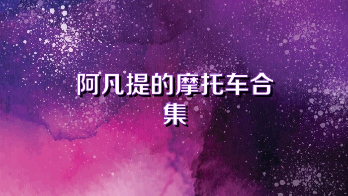 阿凡提的摩托车合集