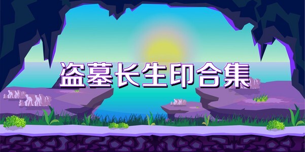 盗墓长生印合集