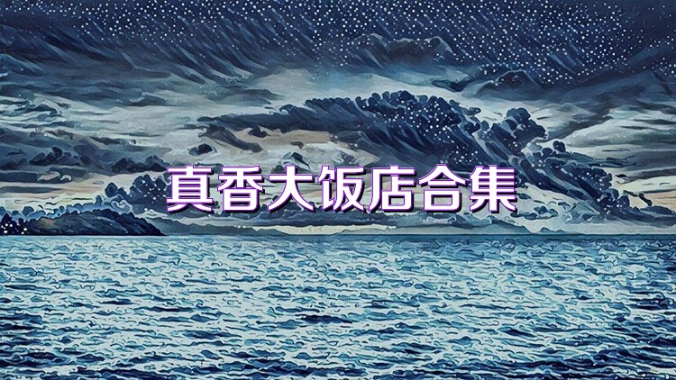 真香大饭店合集