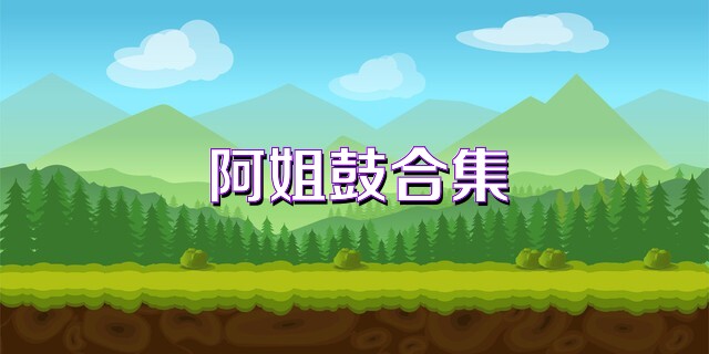 阿姐鼓合集