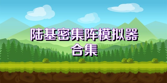 陆基密集阵模拟器合集