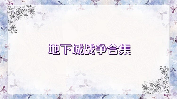 地下城战争合集