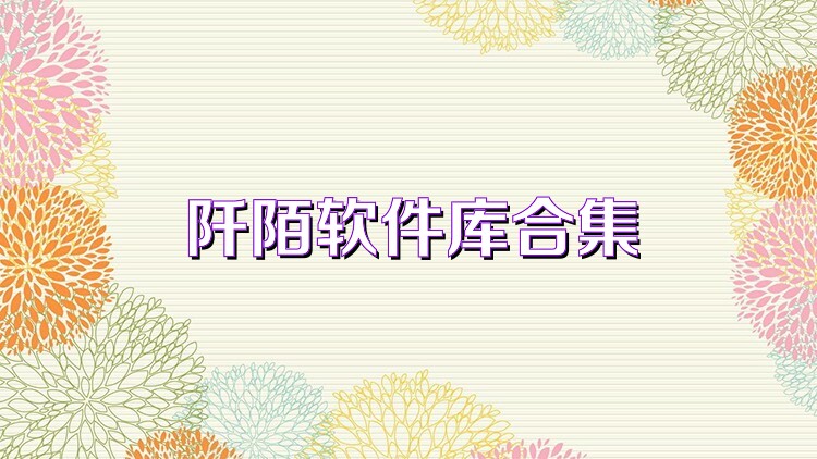 阡陌软件库合集