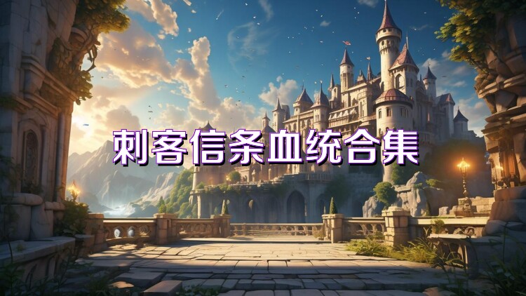 刺客信条血统合集
