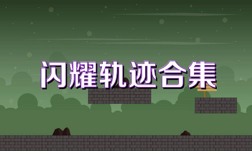 闪耀轨迹合集