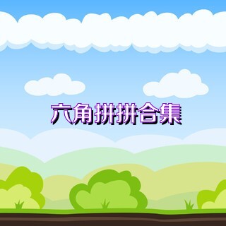 六角拼拼合集