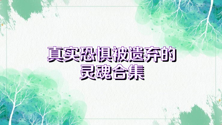真实恐惧被遗弃的灵魂合集