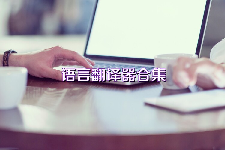 语言翻译器合集