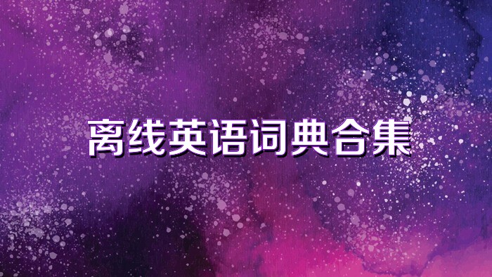 离线英语词典合集