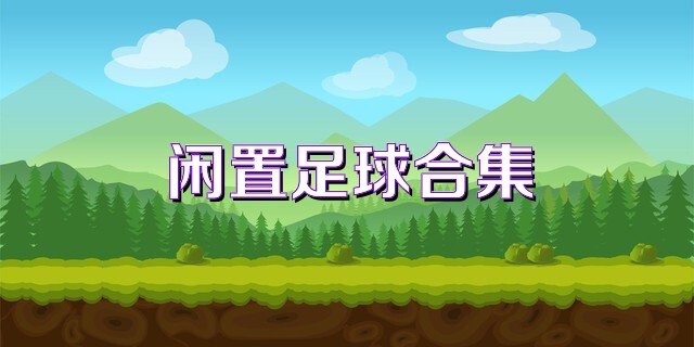 闲置足球合集