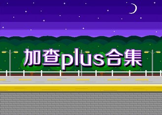 加查plus合集