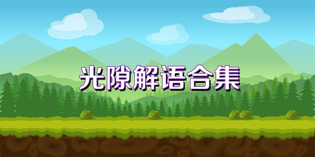 光隙解语合集