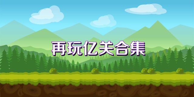 再玩亿关合集