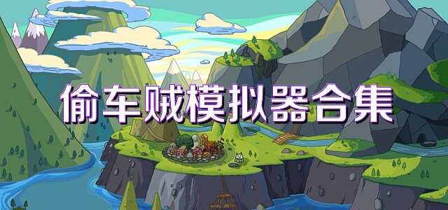 偷车贼模拟器合集