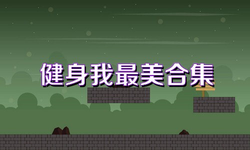 健身我最美合集