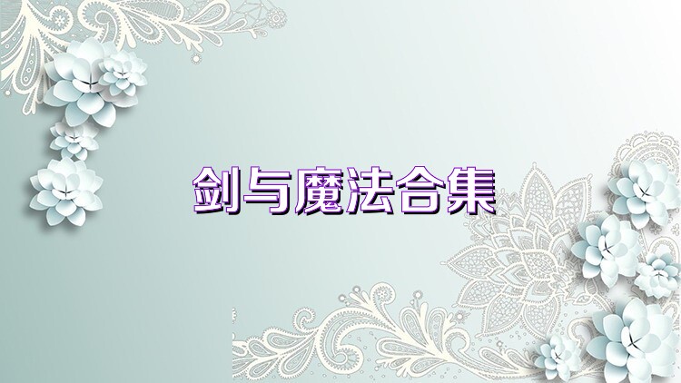 剑与魔法合集