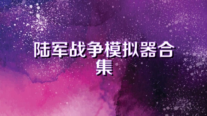 陆军战争模拟器合集