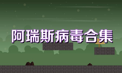 阿瑞斯病毒合集