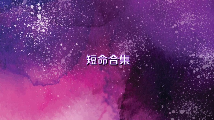 短命合集