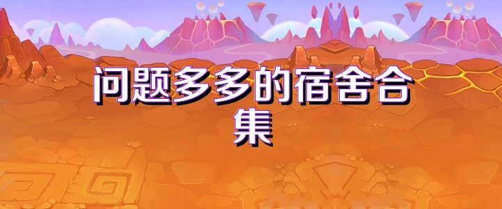 问题多多的宿舍合集