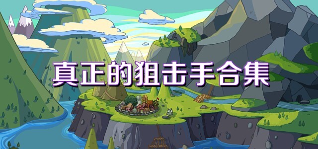 真正的狙击手合集