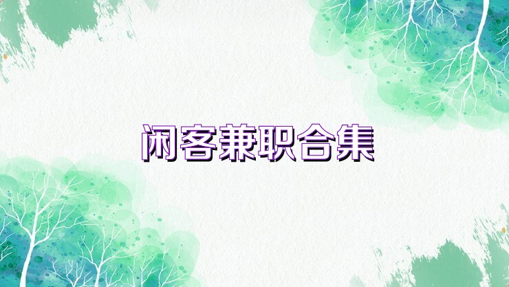 闲客兼职合集