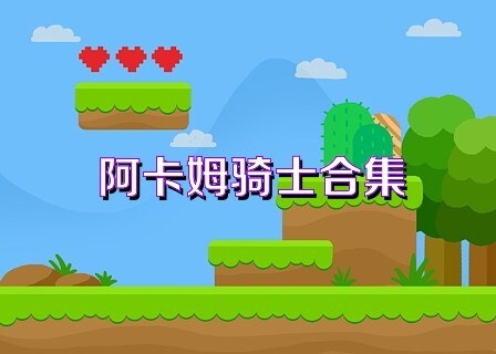 阿卡姆骑士合集