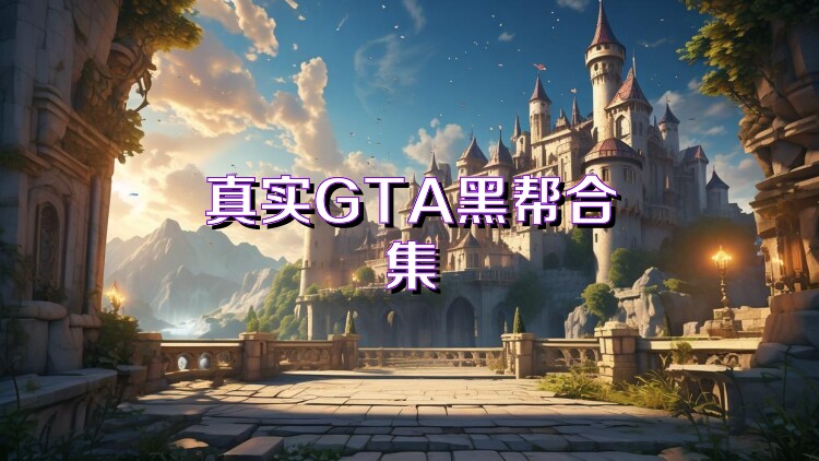 真实GTA黑帮合集
