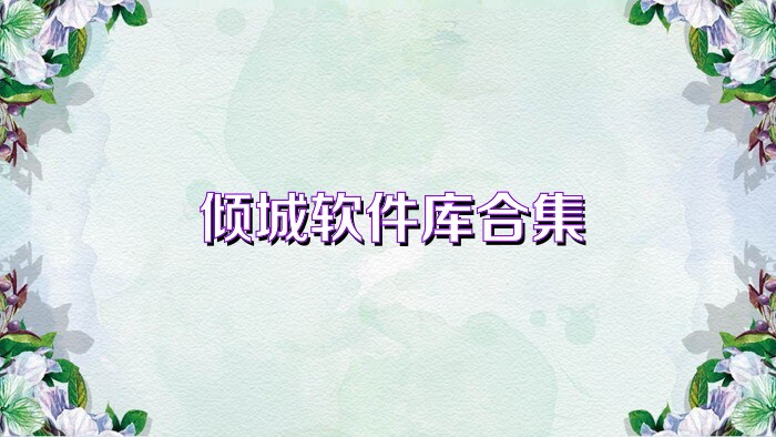 倾城软件库合集