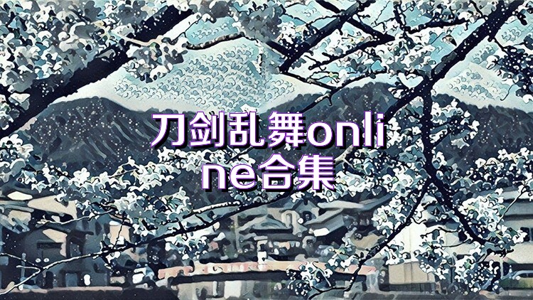 刀剑乱舞online合集