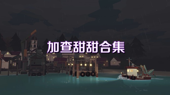 加查甜甜合集